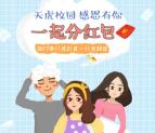 天虎校园感恩有你福利问卷送总额5万份微信红包奖励
