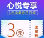 心悦1月份领3元流量券 部分省可0撸100M手机流量