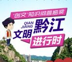 文明黔江创文明知识问答抽奖送1-558元微信红包奖励