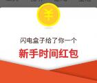 闪电盒子app注册送1元现金 可提现至微信或支付宝