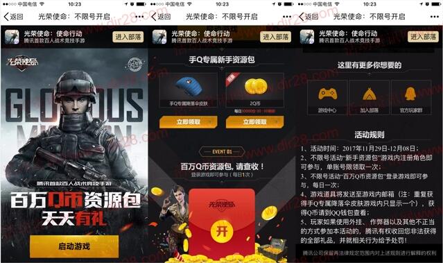 光荣使命不限号app手游登录送2个Q币，抽奖送Q币奖励