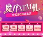 唯品会魔力ATM机抽奖送5元-1280元现金奖励可提现