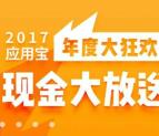 应用宝年度大狂欢app下载送0.8-100元QQ现金奖励