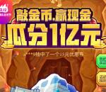 京东双十二敲金币抽奖送小金库现金、转入红包奖励