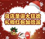 贝因美贝店圣诞大狂欢抽奖送1.8-8.8元微信红包奖励