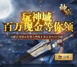 陌陌下载神域苍穹手游试玩领取10元支付宝现金奖励