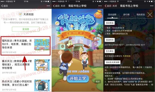 天虎校园背起书包上学校抽奖送最少1元微信红包奖励