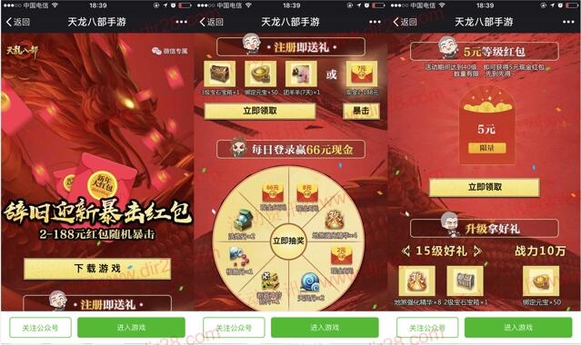 天龙八部辞旧迎新app手游试玩送2-7元微信红包奖励