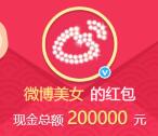 微博美女寻找MissW转发抽总额20万元支付宝现金奖励