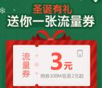 手机qq圣诞有礼领取3元流量券 可0撸100M手机流量