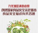 重庆九龙坡区食安问答抽取总额6.6万个微信红包奖励