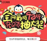 已经黄了 手机QQ充1Q币抽奖送随机现金红包奖励