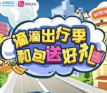 中移动和包滴滴出行季抽奖送2-20元和包电子券奖励