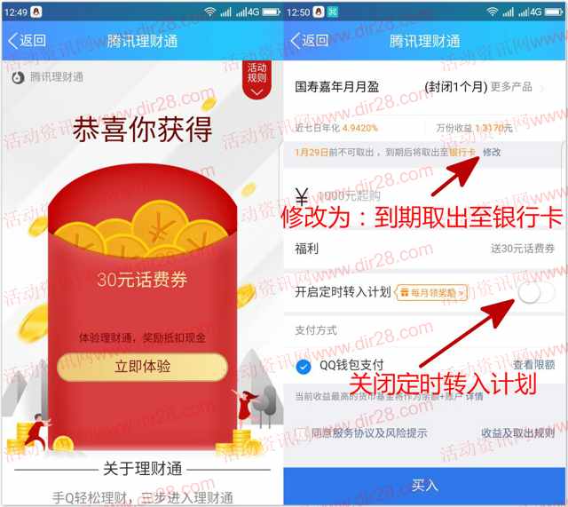 QQ端理财通最新领30元话费券 买入定期1月可使用