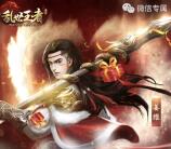 乱世王者元旦礼app手游邀友送3-21元微信红包奖励