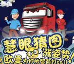 福田戴姆勒汽车慧眼猜剪影抽1-188元手机话费奖励
