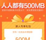 联通手机营业厅app登录领500M手机流量 次月生效