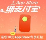 App Store绑支付宝领最高10元现金红包 可抵扣使用