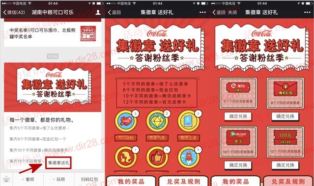 湖南中粮可口可乐集徽章兑微信红包,腾讯视频会员奖励