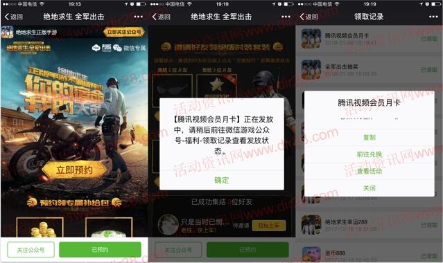 绝地求生手游预约送8元微信红包，腾讯视频会员奖励