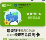 建设银行app领取爱奇艺黄金VIP会员周卡激活码奖励