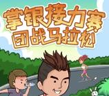 中国农业银行团战马拉松抽10元手机话费，腾讯视频会员