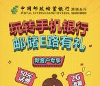 邮储E路有礼抽30-100元手机话费，1G-2G流量奖励