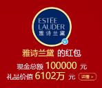 雅诗兰黛微博转发抽奖送总额10万元支付宝现金奖励