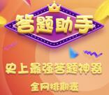 几款直播答题辅助工具，仅供参考使用 并不会全部对