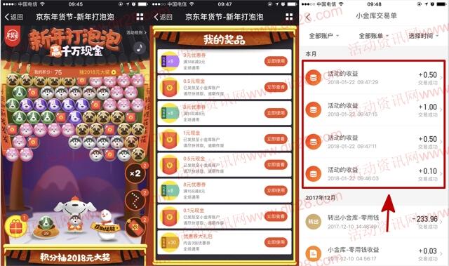 京东年货节新年打泡泡抽奖送1-2018元小金库现金奖励