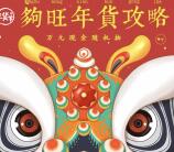 京东年货节攻略分享抽奖送1-2018元小金库现金奖励