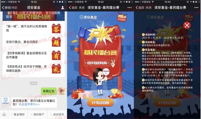 诺安基金基民擂台赛答题抽奖送1-2元微信红包奖励