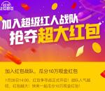 微博加入超级红人战队瓜分10万现金奖励 可多次参加