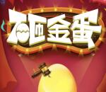 娱乐养老社区今天12点砸蛋抽最少1元微信红包奖励