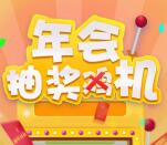 长久金融年初转转汪抽最少1元微信红包，电影票奖励
