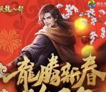天龙八部2个活动手游试玩领取5-188元微信红包奖励
