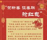 内蒙古总工会征春联投票抽奖送1-50元微信红包奖励