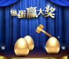 推推开年幸福礼关注砸蛋抽奖送1-50元微信红包奖励