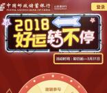 邮储银行山东分行好运转不停抽2-88元微信红包奖励