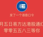 [新口令]易方达基金语音抽取总额3万个微信红包奖励