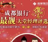成都银行最靓大堂经理投票抽最少1元微信红包奖励