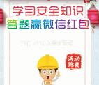 北京通州安全生产监管局抽奖送1-100元微信红包奖励