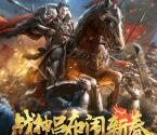 乱世王者战神吕布app手游试玩送3-13元微信红包奖励