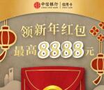 中信银行信用卡新年抽奖送1-8888元支付宝现金奖励