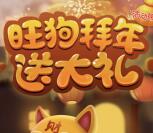 趣养鱼旺狗拜年大礼抽奖送总额1000份微信红包奖励