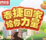 捷虎能量春捷回家挑战抽奖送1-1.68元微信红包奖励