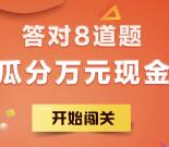 互金每日早知道答题闯关瓜分总额1万元微信红包奖励