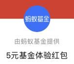支付宝领取2个5元基金红包 买入10元基金可抵扣提现
