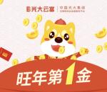 光大云富旺年第1金微信抽奖送1-20.18元微信红包奖励