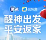 高德地图app醒神出发抽奖送0.5-88元支付宝现金奖励